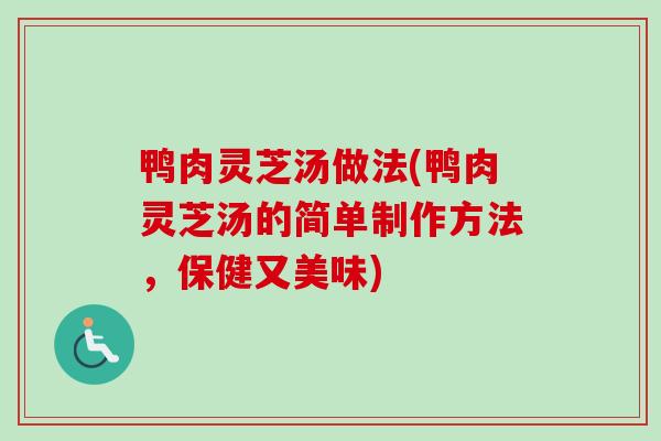 鸭肉灵芝汤做法(鸭肉灵芝汤的简单制作方法,保健又美味)-第1张图片-卓越灵芝孢子粉 鸭肉灵芝汤做法(鸭肉灵芝汤的简单制作方法,保健又美味)-第1张图片-卓越灵芝孢子粉