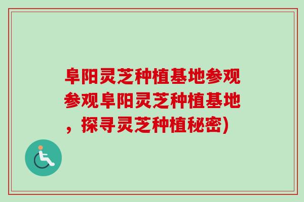 阜阳灵芝种植基地参观参观阜阳灵芝种植基地,探寻灵芝种植秘密)-第1张图片-卓越灵芝孢子粉 阜阳灵芝种植基地参观参观阜阳灵芝种植基地,探寻灵芝种植秘密)-第1张图片-卓越灵芝孢子粉