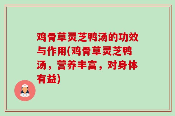鸡骨草灵芝鸭汤的功效与作用(鸡骨草灵芝鸭汤,营养丰富,对身体有益)-第1张图片-卓越灵芝孢子粉 鸡骨草灵芝鸭汤的功效与作用(鸡骨草灵芝鸭汤,营养丰富,对身体有益)-第1张图片-卓越灵芝孢子粉
