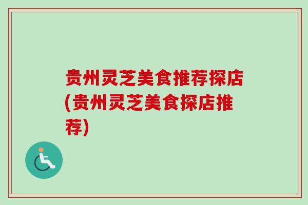 贵州灵芝美食推荐探店(贵州灵芝美食探店推荐)-第1张图片-卓越灵芝孢子粉