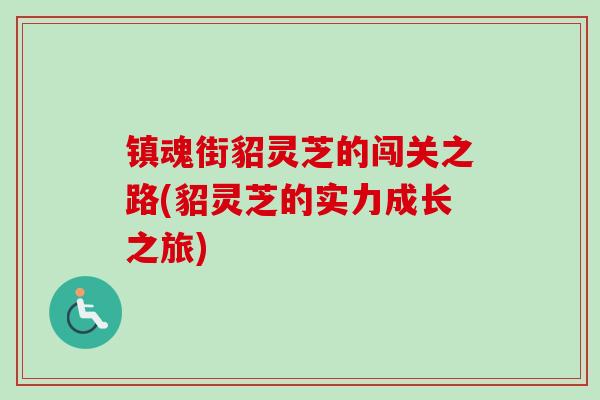镇魂街貂灵芝的闯关之路(貂灵芝的实力成长之旅)-第1张图片-卓越灵芝孢子粉
