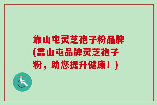 靠山屯灵芝孢子粉品牌(靠山屯品牌灵芝孢子粉,助您提升健康!)-第1张图片-卓越灵芝孢子粉 靠山屯灵芝孢子粉品牌(靠山屯品牌灵芝孢子粉,助您提升健康!)-第1张图片-卓越灵芝孢子粉
