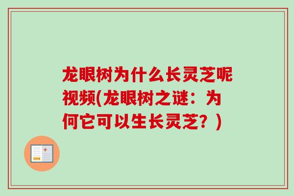 龙眼树为什么长灵芝呢视频(龙眼树之谜:为何它可以生长灵芝?)-第1张图片-卓越灵芝孢子粉 龙眼树为什么长灵芝呢视频(龙眼树之谜:为何它可以生长灵芝?)-第1张图片-卓越灵芝孢子粉