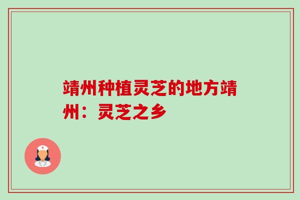 靖州种植灵芝的地方靖州:灵芝之乡-第1张图片-卓越灵芝孢子粉 靖州种植灵芝的地方靖州:灵芝之乡-第1张图片-卓越灵芝孢子粉