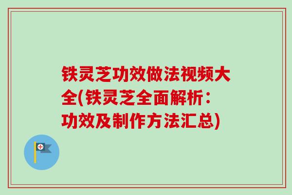铁灵芝功效做法视频大全(铁灵芝全面解析:功效及制作方法汇总)-第1张图片-卓越灵芝孢子粉 铁灵芝功效做法视频大全(铁灵芝全面解析:功效及制作方法汇总)-第1张图片-卓越灵芝孢子粉