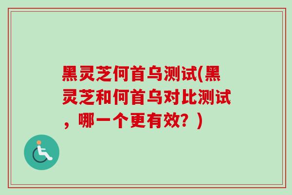 黑灵芝何首乌测试(黑灵芝和何首乌对比测试,哪一个更有效?)-第1张图片-卓越灵芝孢子粉 黑灵芝何首乌测试(黑灵芝和何首乌对比测试,哪一个更有效?)-第1张图片-卓越灵芝孢子粉
