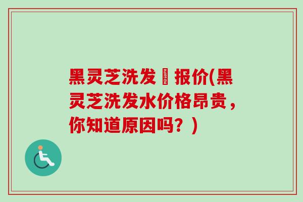 黑灵芝洗发髙报价(黑灵芝洗发水价格昂贵,你知道原因吗?)-第1张图片-卓越灵芝孢子粉 黑灵芝洗发髙报价(黑灵芝洗发水价格昂贵,你知道原因吗?)-第1张图片-卓越灵芝孢子粉