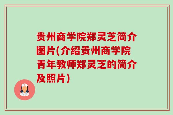 贵州商学院郑灵芝简介图片(介绍贵州商学院青年教师郑灵芝的简介及照片)-第1张图片-卓越灵芝孢子粉 贵州商学院郑灵芝简介图片(介绍贵州商学院青年教师郑灵芝的简介及照片)-第1张图片-卓越灵芝孢子粉