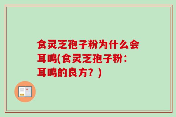 食灵芝孢子粉为什么会耳鸣(食灵芝孢子粉:耳鸣的良方?)-第1张图片-卓越灵芝孢子粉 食灵芝孢子粉为什么会耳鸣(食灵芝孢子粉:耳鸣的良方?)-第1张图片-卓越灵芝孢子粉