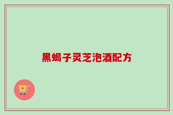 黑蝎子灵芝泡酒配方-第1张图片-卓越灵芝孢子粉 黑蝎子灵芝泡酒配方-第1张图片-卓越灵芝孢子粉