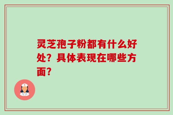 灵芝孢子粉都有什么好处?具体表现在哪些方面?-第1张图片-卓越灵芝孢子粉 灵芝孢子粉都有什么好处?具体表现在哪些方面?-第1张图片-卓越灵芝孢子粉
