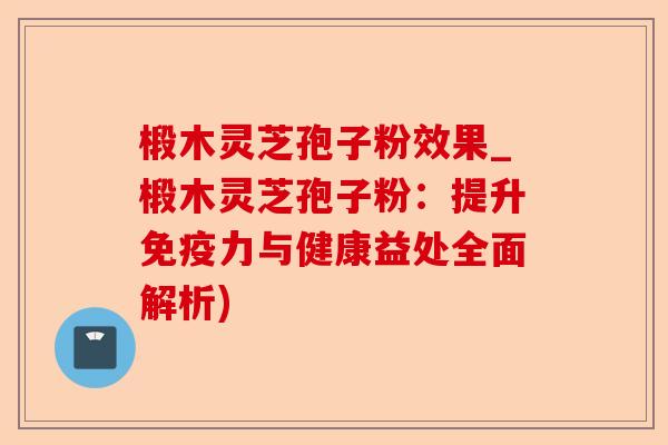 椴木灵芝孢子粉效果_椴木灵芝孢子粉:提升免疫力与健康益处全面解析)-第1张图片-卓越灵芝孢子粉 椴木灵芝孢子粉效果_椴木灵芝孢子粉:提升免疫力与健康益处全面解析)-第1张图片-卓越灵芝孢子粉