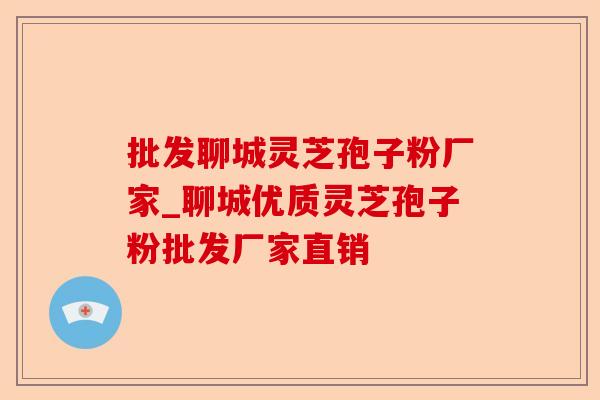 批发聊城灵芝孢子粉厂家_聊城优质灵芝孢子粉批发厂家直销-第1张图片-卓越灵芝孢子粉 批发聊城灵芝孢子粉厂家_聊城优质灵芝孢子粉批发厂家直销-第1张图片-卓越灵芝孢子粉