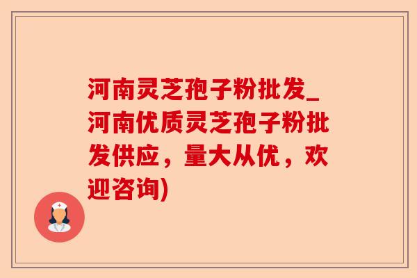 河南灵芝孢子粉批发_河南优质灵芝孢子粉批发供应，量大从优，欢迎咨询)-第1张图片-卓越灵芝孢子粉