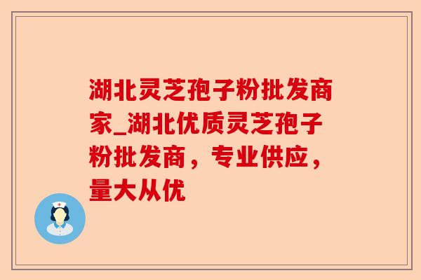 湖北灵芝孢子粉批发商家_湖北优质灵芝孢子粉批发商,专业供应,量大从优-第1张图片-卓越灵芝孢子粉 湖北灵芝孢子粉批发商家_湖北优质灵芝孢子粉批发商,专业供应,量大从优-第1张图片-卓越灵芝孢子粉