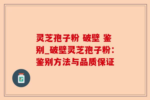 灵芝孢子粉 破壁 鉴别_破壁灵芝孢子粉:鉴别方法与品质保证-第1张图片-卓越灵芝孢子粉 灵芝孢子粉 破壁 鉴别_破壁灵芝孢子粉:鉴别方法与品质保证-第1张图片-卓越灵芝孢子粉
