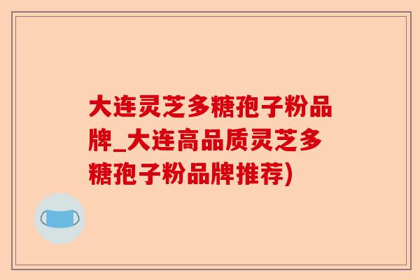大连灵芝多糖孢子粉品牌_大连高品质灵芝多糖孢子粉品牌推荐)-第1张图片-卓越灵芝孢子粉 大连灵芝多糖孢子粉品牌_大连高品质灵芝多糖孢子粉品牌推荐)-第1张图片-卓越灵芝孢子粉