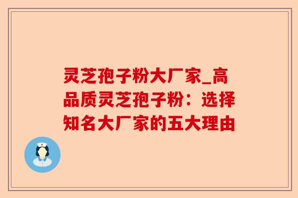 灵芝孢子粉大厂家_高品质灵芝孢子粉:选择知名大厂家的五大理由-第1张图片-卓越灵芝孢子粉 灵芝孢子粉大厂家_高品质灵芝孢子粉:选择知名大厂家的五大理由-第1张图片-卓越灵芝孢子粉