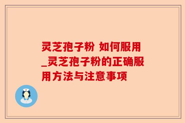 灵芝孢子粉 如何服用_灵芝孢子粉的正确服用方法与注意事项-第1张图片-卓越灵芝孢子粉