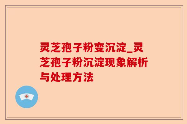 灵芝孢子粉变沉淀_灵芝孢子粉沉淀现象解析与处理方法-第1张图片-卓越灵芝孢子粉 灵芝孢子粉变沉淀_灵芝孢子粉沉淀现象解析与处理方法-第1张图片-卓越灵芝孢子粉