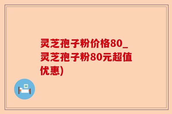 灵芝孢子粉价格80_灵芝孢子粉80元超值优惠)-第1张图片-卓越灵芝孢子粉 灵芝孢子粉价格80_灵芝孢子粉80元超值优惠)-第1张图片-卓越灵芝孢子粉