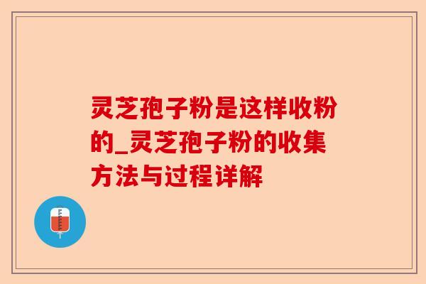 灵芝孢子粉是这样收粉的_灵芝孢子粉的收集方法与过程详解-第1张图片-卓越灵芝孢子粉 灵芝孢子粉是这样收粉的_灵芝孢子粉的收集方法与过程详解-第1张图片-卓越灵芝孢子粉