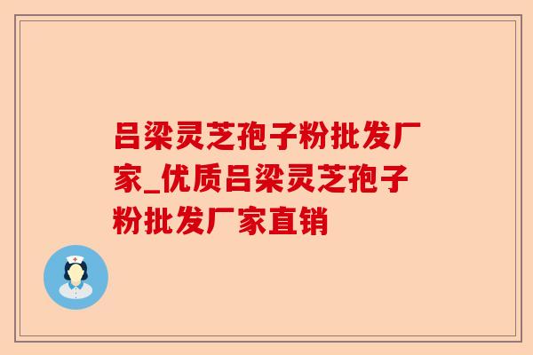 吕梁灵芝孢子粉批发厂家_优质吕梁灵芝孢子粉批发厂家直销-第1张图片-卓越灵芝孢子粉 吕梁灵芝孢子粉批发厂家_优质吕梁灵芝孢子粉批发厂家直销-第1张图片-卓越灵芝孢子粉