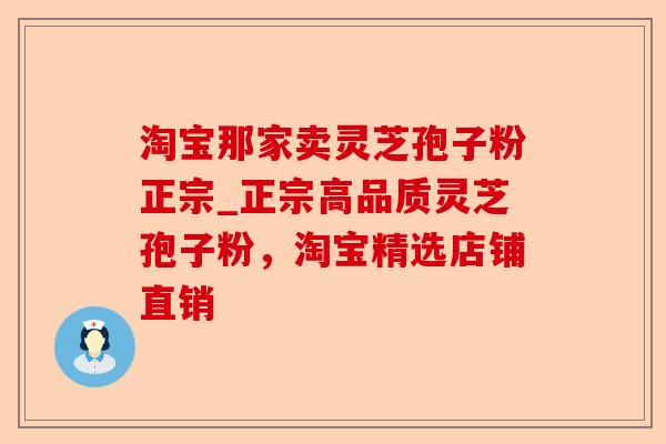 淘宝那家卖灵芝孢子粉正宗_正宗高品质灵芝孢子粉,淘宝精选店铺直销-第1张图片-卓越灵芝孢子粉 淘宝那家卖灵芝孢子粉正宗_正宗高品质灵芝孢子粉,淘宝精选店铺直销-第1张图片-卓越灵芝孢子粉