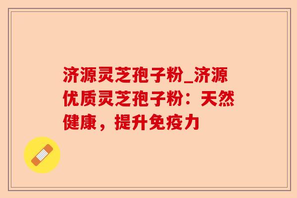 济源灵芝孢子粉_济源优质灵芝孢子粉:天然健康,提升免疫力-第1张图片-卓越灵芝孢子粉 济源灵芝孢子粉_济源优质灵芝孢子粉:天然健康,提升免疫力-第1张图片-卓越灵芝孢子粉