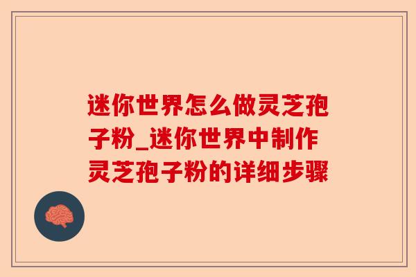 迷你世界怎么做灵芝孢子粉_迷你世界中制作灵芝孢子粉的详细步骤-第1张图片-卓越灵芝孢子粉