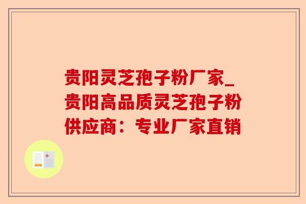 贵阳灵芝孢子粉厂家_贵阳高品质灵芝孢子粉供应商:专业厂家直销-第1张图片-卓越灵芝孢子粉 贵阳灵芝孢子粉厂家_贵阳高品质灵芝孢子粉供应商:专业厂家直销-第1张图片-卓越灵芝孢子粉