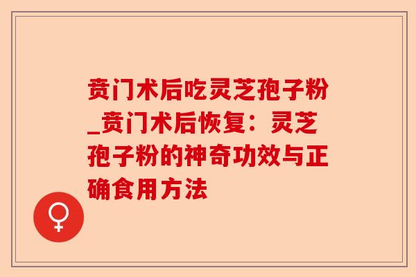 贲门术后吃灵芝孢子粉_贲门术后恢复:灵芝孢子粉的神奇功效与正确食用方法-第1张图片-卓越灵芝孢子粉 贲门术后吃灵芝孢子粉_贲门术后恢复:灵芝孢子粉的神奇功效与正确食用方法-第1张图片-卓越灵芝孢子粉