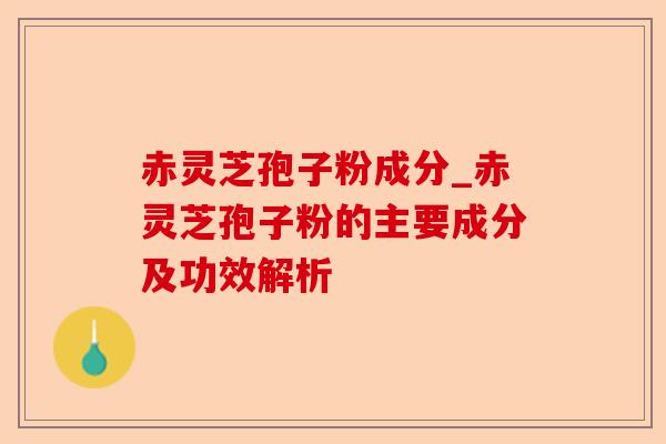 赤灵芝孢子粉成分_赤灵芝孢子粉的主要成分及功效解析-第1张图片-卓越灵芝孢子粉 赤灵芝孢子粉成分_赤灵芝孢子粉的主要成分及功效解析-第1张图片-卓越灵芝孢子粉
