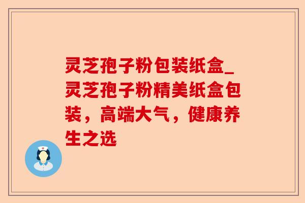 灵芝孢子粉包装纸盒_灵芝孢子粉精美纸盒包装,高端大气,健康养生之选-第1张图片-卓越灵芝孢子粉 灵芝孢子粉包装纸盒_灵芝孢子粉精美纸盒包装,高端大气,健康养生之选-第1张图片-卓越灵芝孢子粉