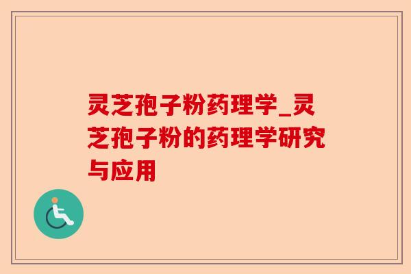 灵芝孢子粉药理学_灵芝孢子粉的药理学研究与应用-第1张图片-卓越灵芝孢子粉 灵芝孢子粉药理学_灵芝孢子粉的药理学研究与应用-第1张图片-卓越灵芝孢子粉