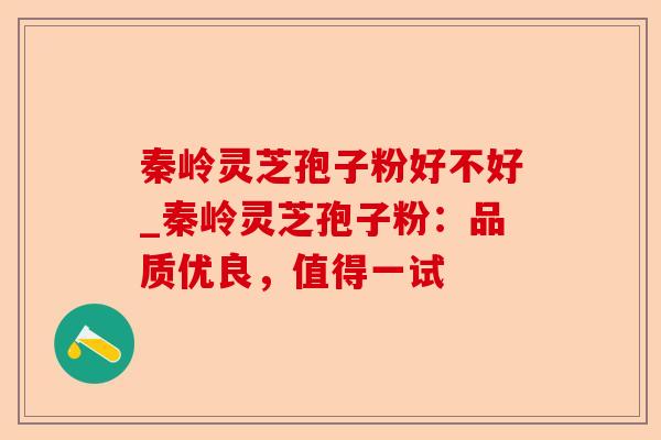 秦岭灵芝孢子粉好不好_秦岭灵芝孢子粉:品质优良,值得一试-第1张图片-卓越灵芝孢子粉 秦岭灵芝孢子粉好不好_秦岭灵芝孢子粉:品质优良,值得一试-第1张图片-卓越灵芝孢子粉