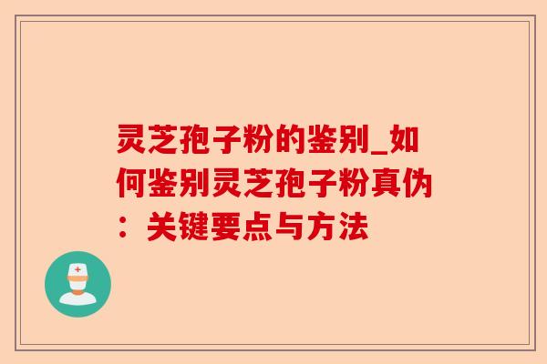 灵芝孢子粉的鉴别_如何鉴别灵芝孢子粉真伪:关键要点与方法-第1张图片-卓越灵芝孢子粉 灵芝孢子粉的鉴别_如何鉴别灵芝孢子粉真伪:关键要点与方法-第1张图片-卓越灵芝孢子粉