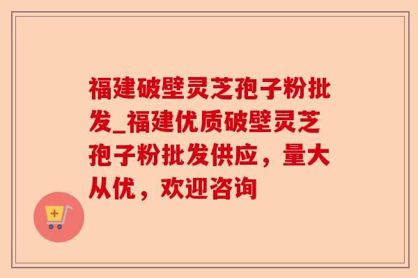 福建破壁灵芝孢子粉批发_福建优质破壁灵芝孢子粉批发供应,量大从优,欢迎咨询-第1张图片-卓越灵芝孢子粉 福建破壁灵芝孢子粉批发_福建优质破壁灵芝孢子粉批发供应,量大从优,欢迎咨询-第1张图片-卓越灵芝孢子粉