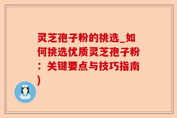 灵芝孢子粉的挑选_如何挑选优质灵芝孢子粉:关键要点与技巧指南)-第1张图片-卓越灵芝孢子粉 灵芝孢子粉的挑选_如何挑选优质灵芝孢子粉:关键要点与技巧指南)-第1张图片-卓越灵芝孢子粉