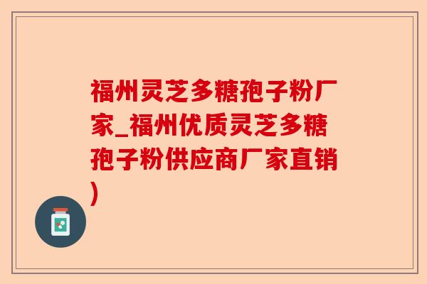福州灵芝多糖孢子粉厂家_福州优质灵芝多糖孢子粉供应商厂家直销)-第1张图片-卓越灵芝孢子粉