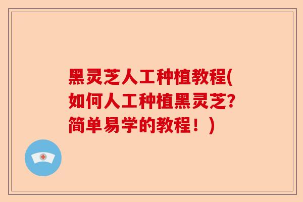 黑灵芝人工种植教程(如何人工种植黑灵芝?简单易学的教程!)-第1张图片-卓越灵芝孢子粉 黑灵芝人工种植教程(如何人工种植黑灵芝?简单易学的教程!)-第1张图片-卓越灵芝孢子粉