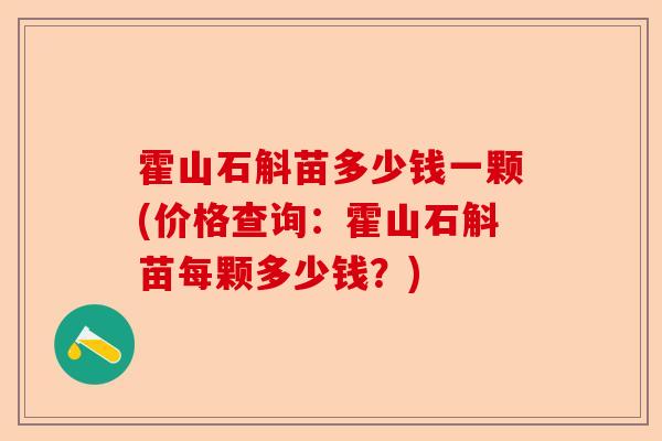 霍山石斛苗多少钱一颗(价格查询:霍山石斛苗每颗多少钱?)-第1张图片-卓越灵芝孢子粉 霍山石斛苗多少钱一颗(价格查询:霍山石斛苗每颗多少钱?)-第1张图片-卓越灵芝孢子粉