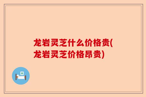 龙岩灵芝什么价格贵(龙岩灵芝价格昂贵)-第1张图片-卓越灵芝孢子粉 龙岩灵芝什么价格贵(龙岩灵芝价格昂贵)-第1张图片-卓越灵芝孢子粉