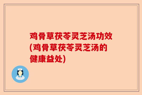 鸡骨草茯苓灵芝汤功效(鸡骨草茯苓灵芝汤的健康益处)-第1张图片-卓越灵芝孢子粉 鸡骨草茯苓灵芝汤功效(鸡骨草茯苓灵芝汤的健康益处)-第1张图片-卓越灵芝孢子粉