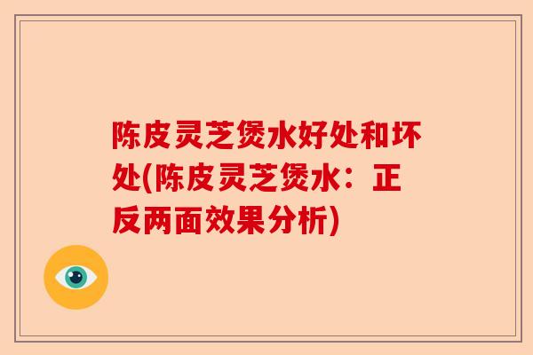 陈皮灵芝煲水好处和坏处(陈皮灵芝煲水:正反两面效果分析)-第1张图片-卓越灵芝孢子粉 陈皮灵芝煲水好处和坏处(陈皮灵芝煲水:正反两面效果分析)-第1张图片-卓越灵芝孢子粉