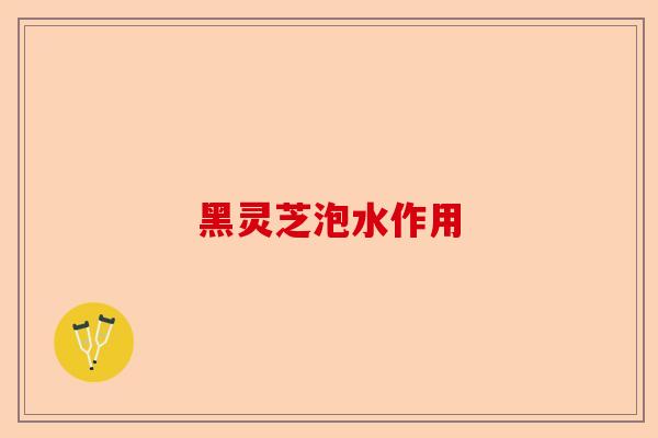 黑灵芝泡水作用-第1张图片-卓越灵芝孢子粉 黑灵芝泡水作用-第1张图片-卓越灵芝孢子粉