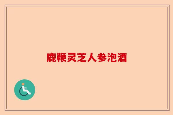 鹿鞭灵芝人参泡酒-第1张图片-卓越灵芝孢子粉 鹿鞭灵芝人参泡酒-第1张图片-卓越灵芝孢子粉