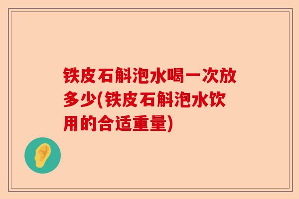 铁皮石斛泡水喝一次放多少(铁皮石斛泡水饮用的合适重量)-第1张图片-卓越灵芝孢子粉 铁皮石斛泡水喝一次放多少(铁皮石斛泡水饮用的合适重量)-第1张图片-卓越灵芝孢子粉