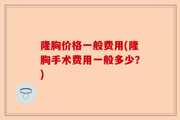 隆胸价格一般费用(隆胸手术费用一般多少?)-第1张图片-卓越灵芝孢子粉 隆胸价格一般费用(隆胸手术费用一般多少?)-第1张图片-卓越灵芝孢子粉