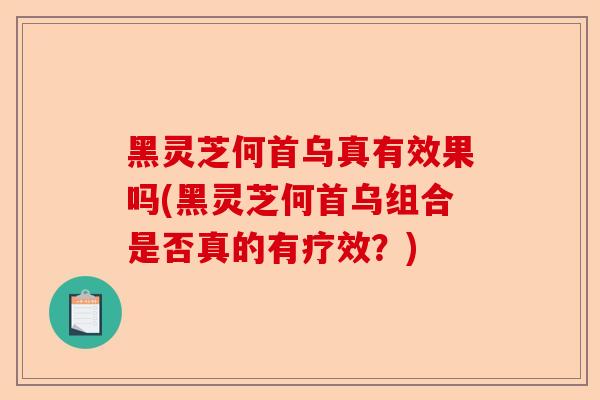 黑灵芝何首乌真有效果吗(黑灵芝何首乌组合是否真的有疗效?)-第1张图片-卓越灵芝孢子粉 黑灵芝何首乌真有效果吗(黑灵芝何首乌组合是否真的有疗效?)-第1张图片-卓越灵芝孢子粉